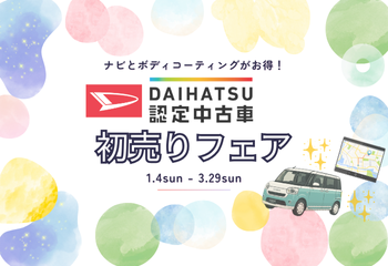 中古初売りフェア